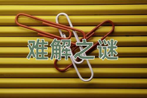 成语难解之谜