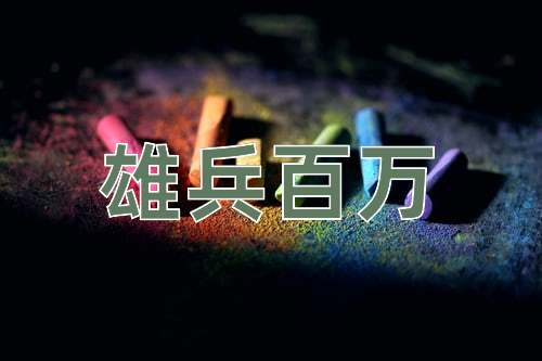 成语雄兵百万