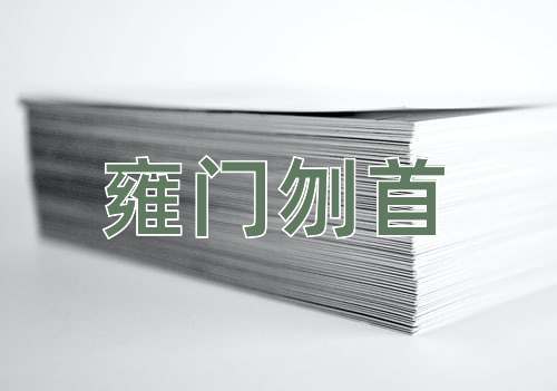 成语雍门刎首