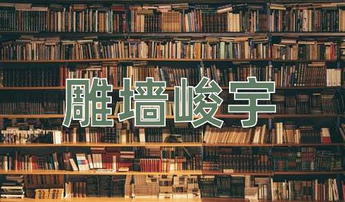成语雕墙峻宇