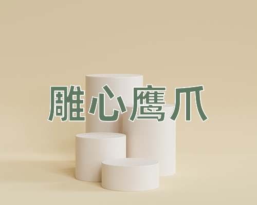成语雕心鹰爪