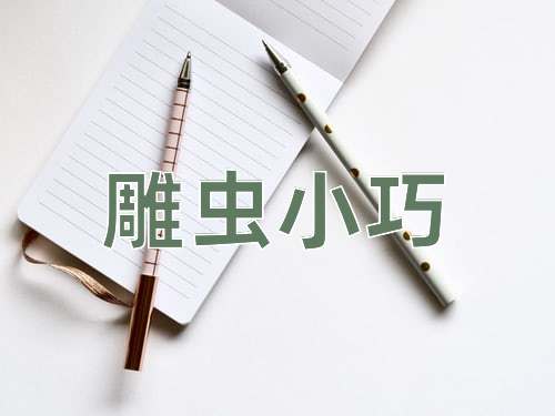 成语雕虫小巧