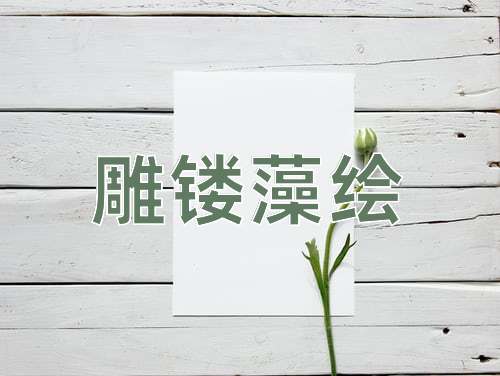 成语雕镂藻绘