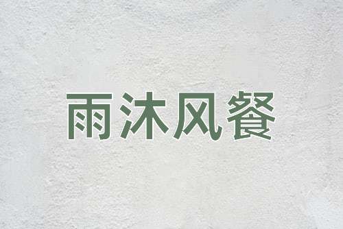 成语雨沐风餐