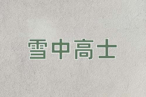 成语雪中高士