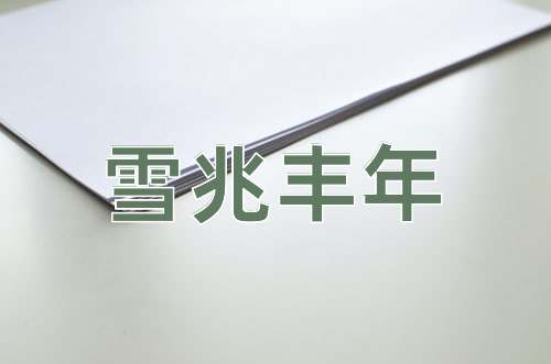 成语雪兆丰年