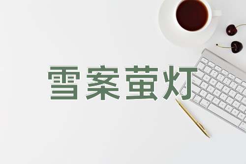 成语雪案萤灯