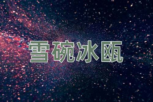 成语雪碗冰瓯