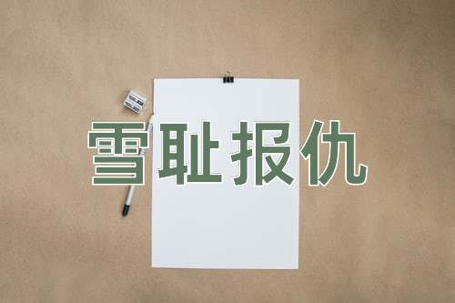 成语雪耻报仇