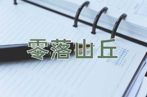成语零落山丘