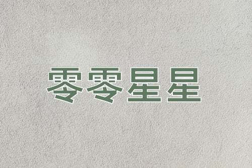 成语零零星星