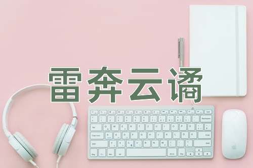 成语雷奔云谲