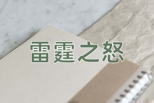 成语雷霆之怒