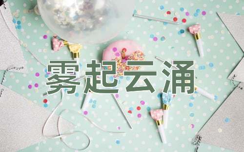 成语雾起云涌