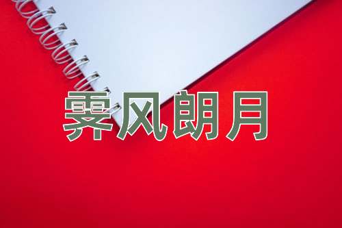成语霁风朗月