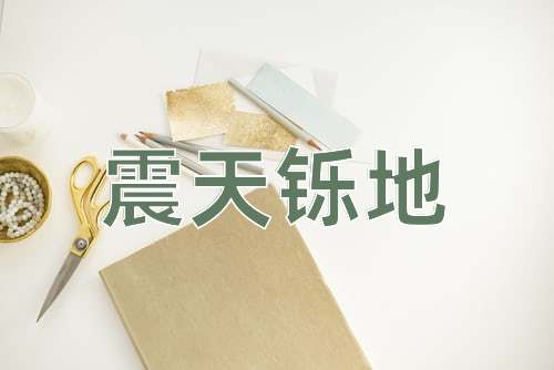 成语震天铄地