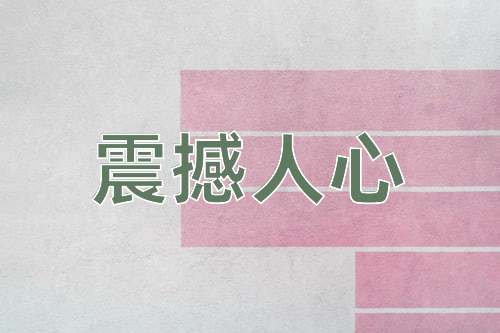 成语震撼人心
