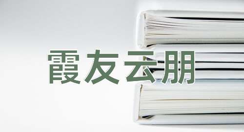 成语霞友云朋
