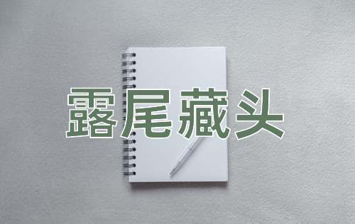 成语露尾藏头