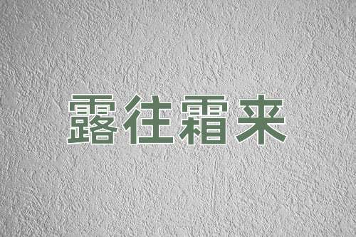 成语露往霜来