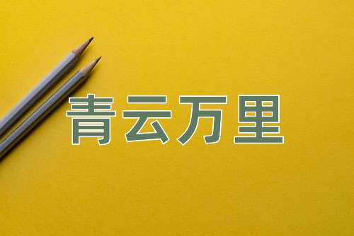 成语青云万里