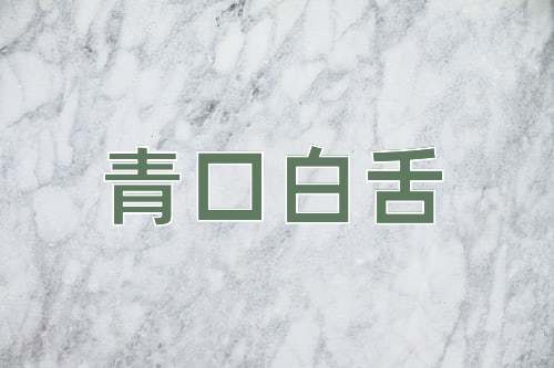 成语青口白舌