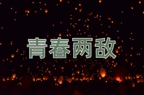 成语青春两敌