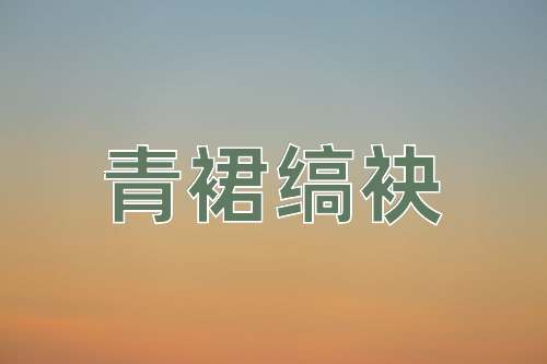 成语青裙缟袂