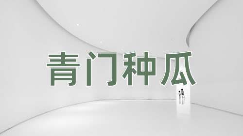 成语青门种瓜