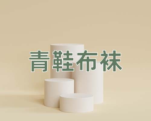 成语青鞋布袜