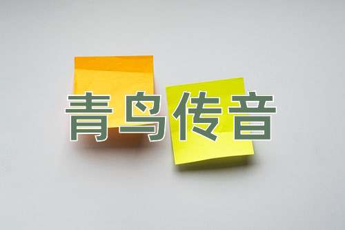 成语青鸟传音