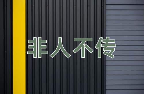 成语非人不传