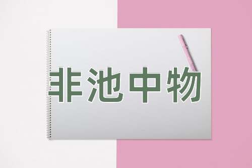 成语非池中物