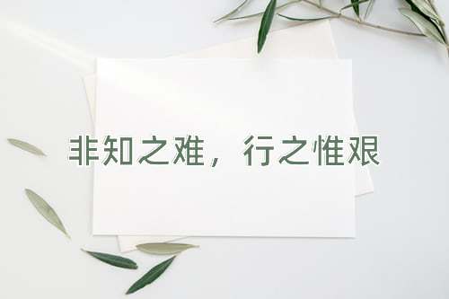成语非知之难，行之惟艰