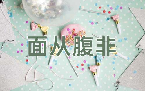 成语面从腹非
