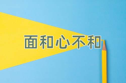 成语面和心不和
