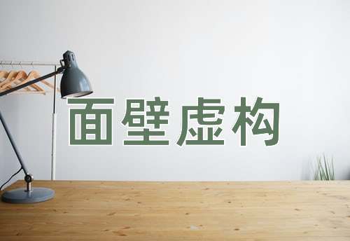 成语面壁虚构