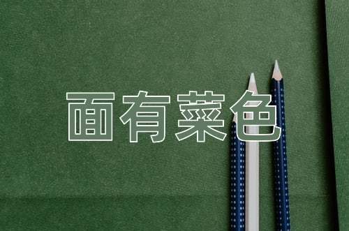 成语面有菜色