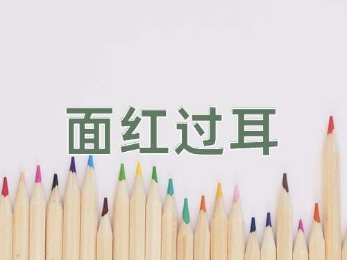 成语面红过耳