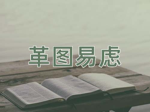 成语革图易虑