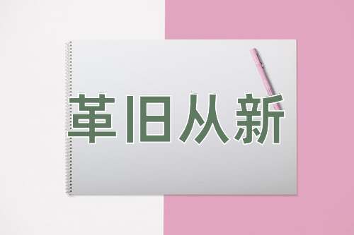 成语革旧从新