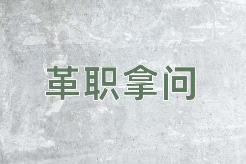 成语革职拿问
