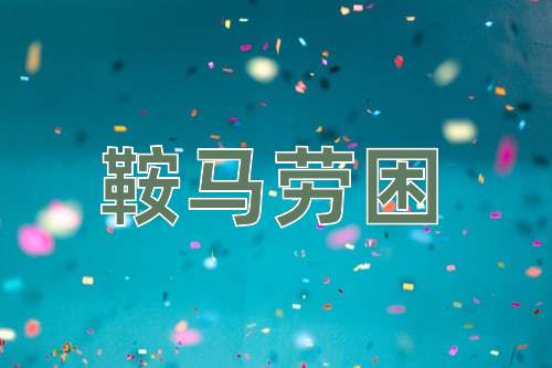 成语鞍马劳困