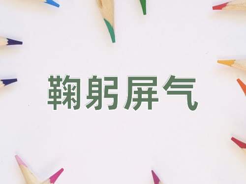 成语鞠躬屏气