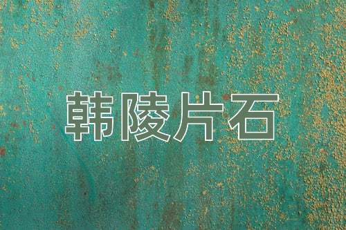 成语韩陵片石