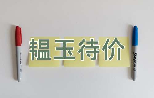 成语韫玉待价