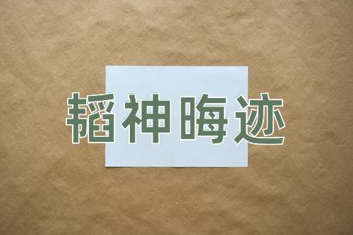 成语韬神晦迹