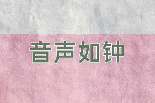 成语音声如钟