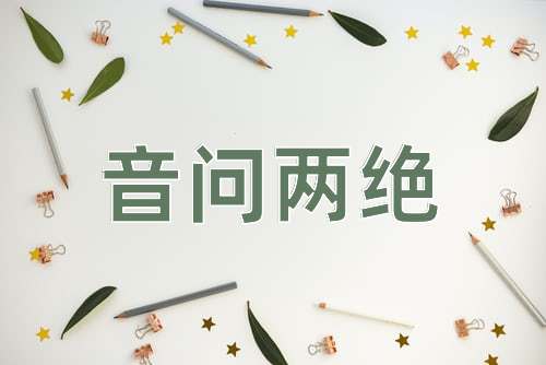 成语音问两绝