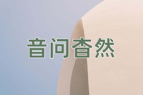 成语音问杳然